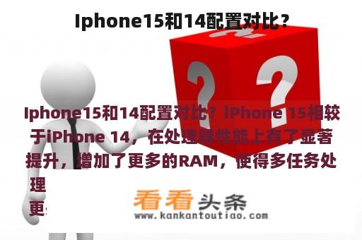 Iphone15和14配置对比？