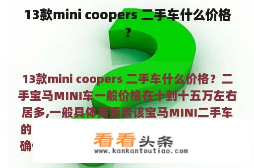 13款mini coopers 二手车什么价格？