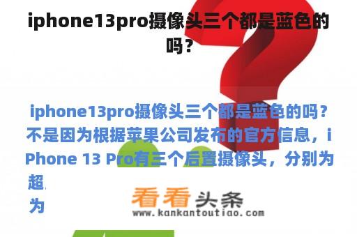 iphone13pro摄像头三个都是蓝色的吗？