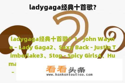 ladygaga经典十首歌？