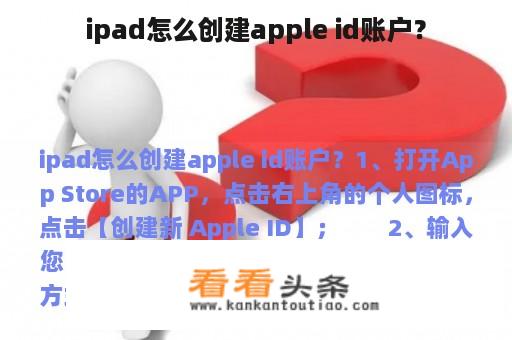 ipad怎么创建apple id账户？