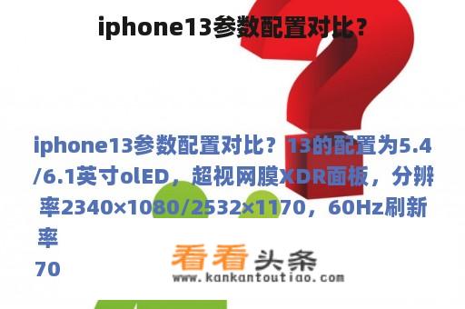 iphone13参数配置对比？