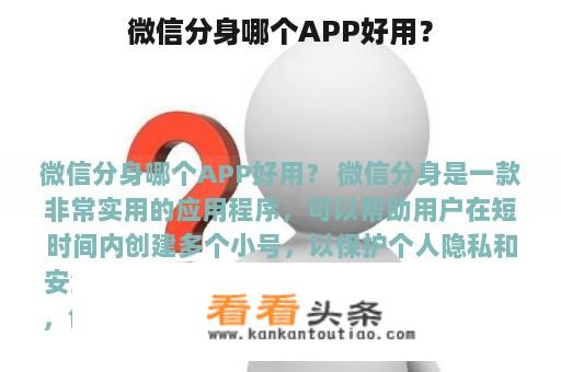 微信分身哪个APP好用？