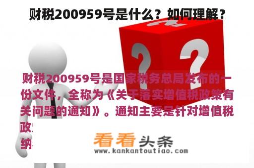 财税200959号是什么？如何理解？