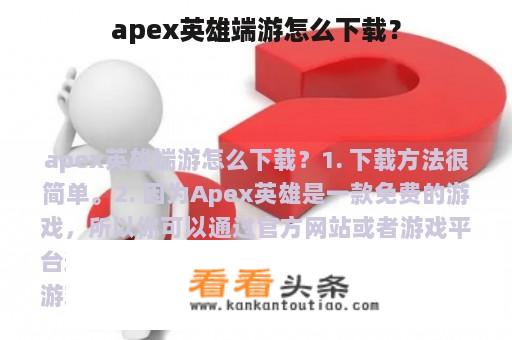 apex英雄端游怎么下载？