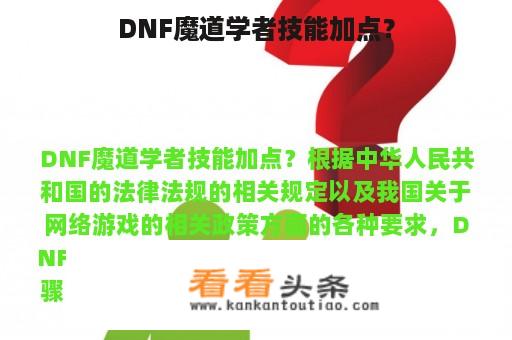 DNF魔道学者技能加点？