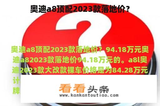 奥迪a8顶配2023款落地价？