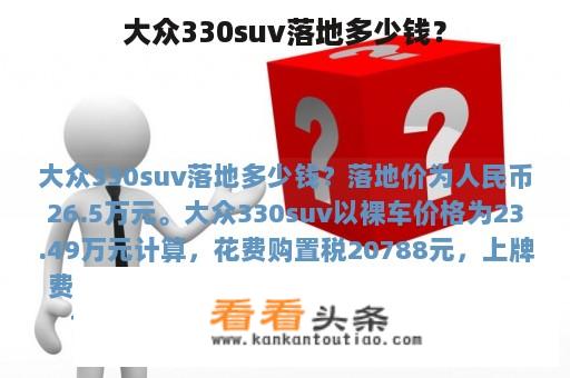 大众330suv落地多少钱？