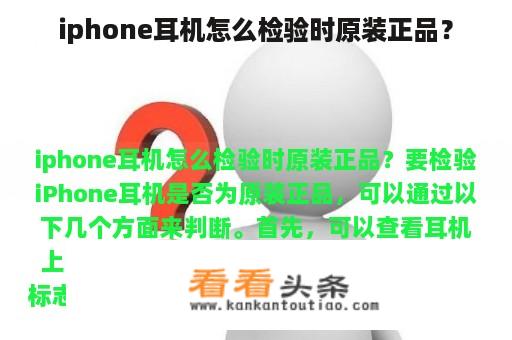 iphone耳机怎么检验时原装正品？