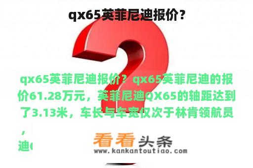 qx65英菲尼迪报价？