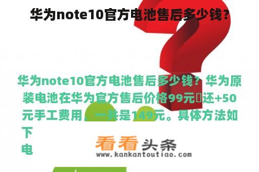 华为note10官方电池售后多少钱？