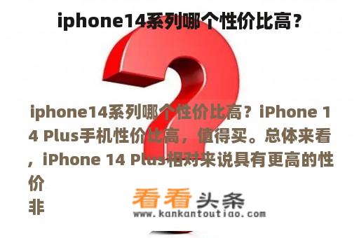 iphone14系列哪个性价比高？