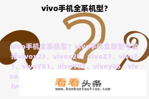 vivo手机全系机型？