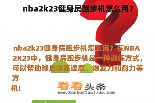 nba2k23健身房跑步机怎么用？