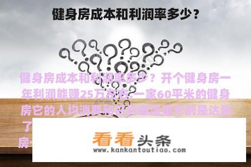 健身房成本和利润率多少？