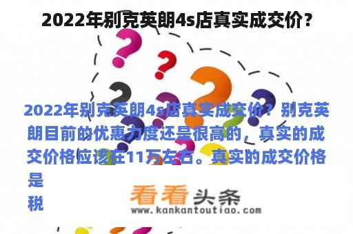 2022年别克英朗4s店真实成交价？