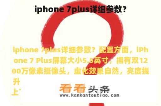 iphone 7plus详细参数？