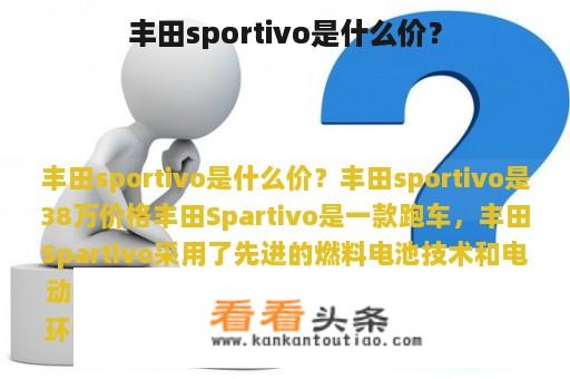 丰田sportivo是什么价？