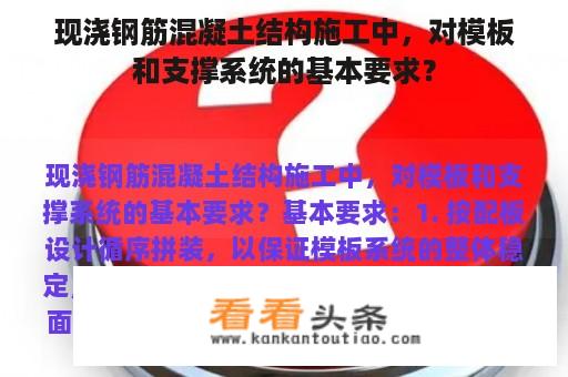 现浇钢筋混凝土结构施工中，对模板和支撑系统的基本要求？