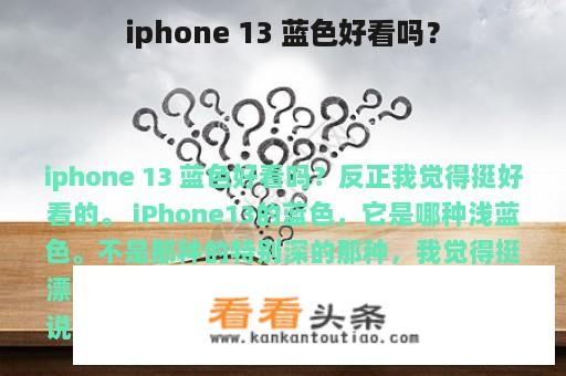 iphone 13 蓝色好看吗？