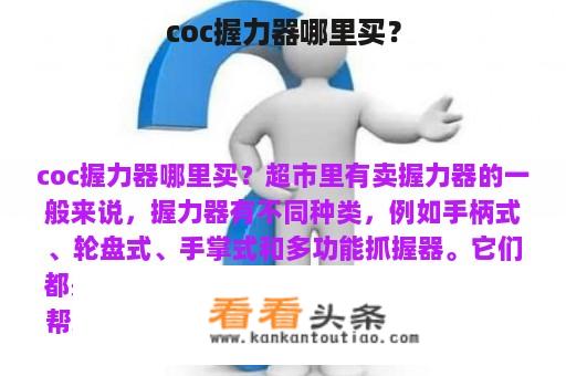 coc握力器哪里买？