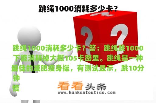 跳绳1000消耗多少卡？