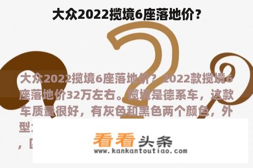 大众2022揽境6座落地价？