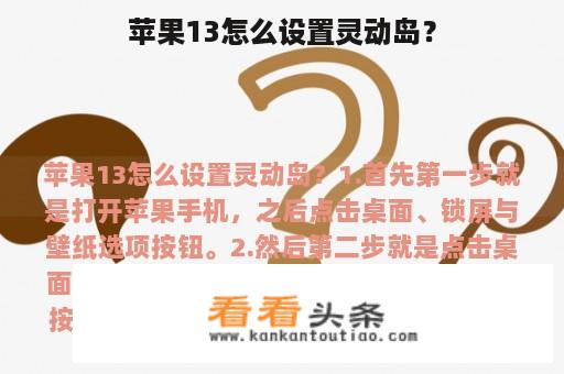 苹果13怎么设置灵动岛？