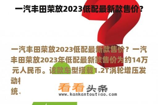 一汽丰田荣放2023低配最新款售价？