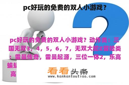 pc好玩的免费的双人小游戏？