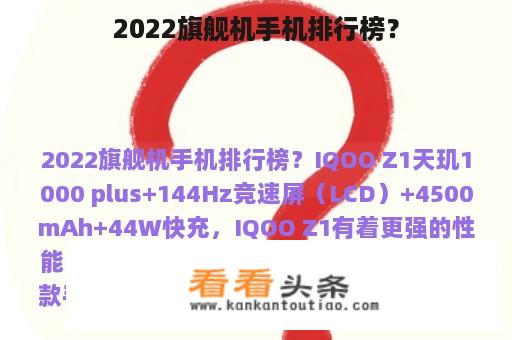 2022旗舰机手机排行榜？