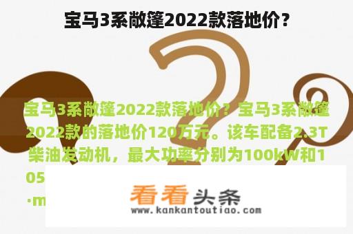 宝马3系敞篷2022款落地价？