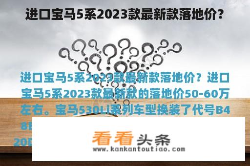 进口宝马5系2023款最新款落地价？