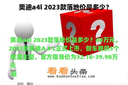 奥迪a4l 2023款落地价是多少？