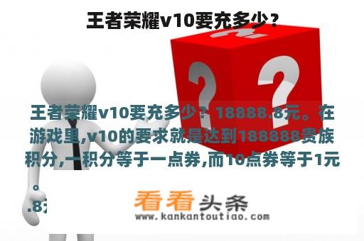 王者荣耀v10要充多少？