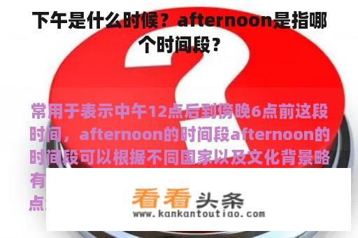 下午是什么时候？afternoon是指哪个时间段？