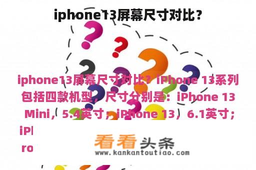 iphone13屏幕尺寸对比？