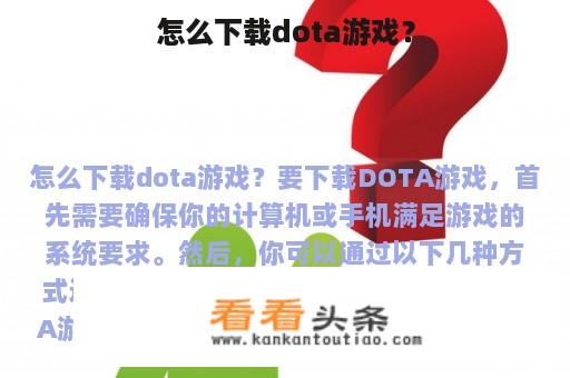 怎么下载dota游戏？