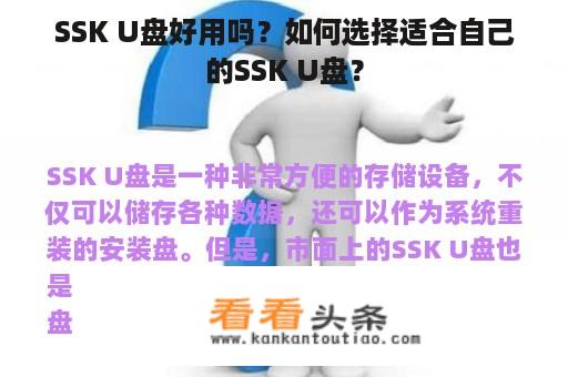 SSK U盘好用吗？如何选择适合自己的SSK U盘？