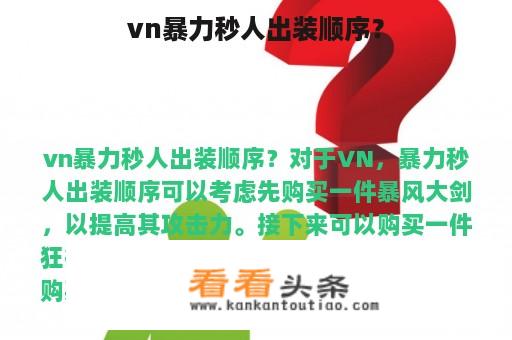 vn暴力秒人出装顺序？