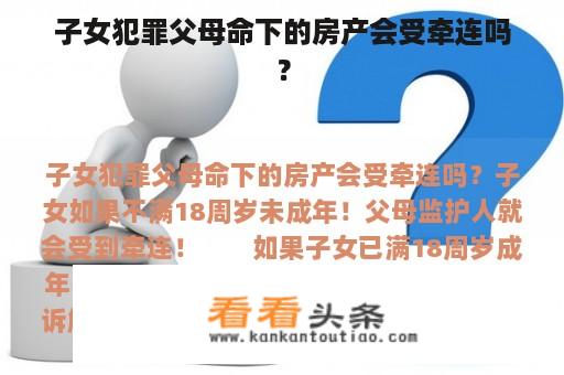 子女犯罪父母命下的房产会受牵连吗？