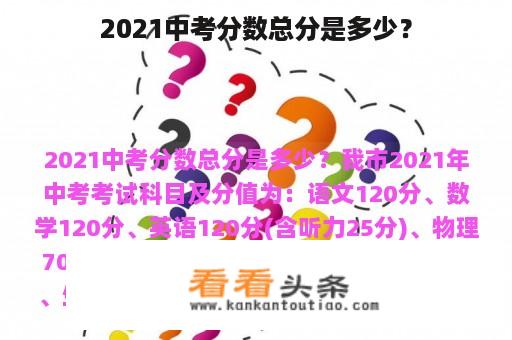 2021中考分数总分是多少？