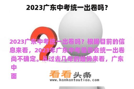 2023广东中考统一出卷吗？