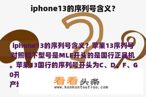 iphone13的序列号含义？