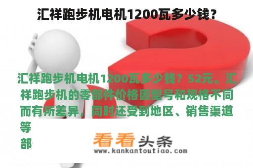 汇祥跑步机电机1200瓦多少钱？