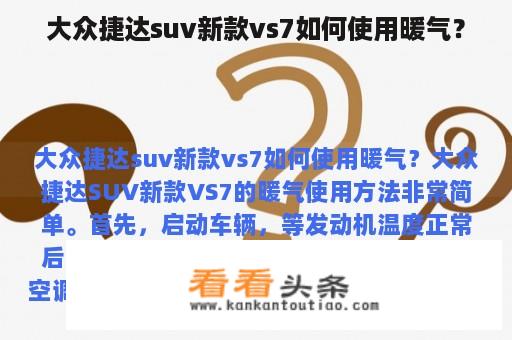 大众捷达suv新款vs7如何使用暖气？