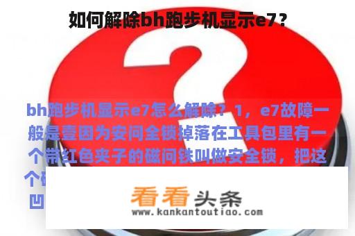 如何解除bh跑步机显示e7？