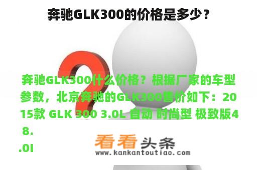 奔驰GLK300的价格是多少？