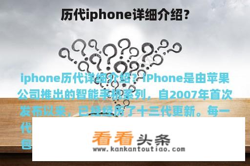 历代iphone详细介绍？