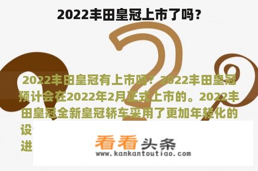 2022丰田皇冠上市了吗？